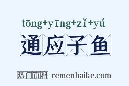 通应子鱼是什么意思的图片